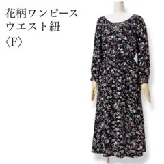 le colis 花柄ワンピース 長袖 ウエスト紐 綿レーヨン フリー