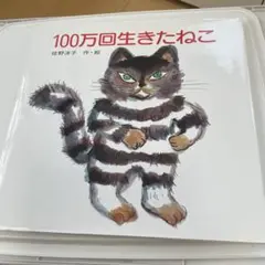 2025年最新】100万回生きた猫の人気アイテム - メルカリ