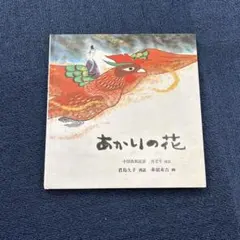 あかりの花 中国苗族民話 (日本傑作絵本シリーズ) - メルカリ
