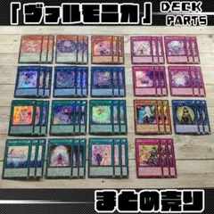 遊戯王 ヴァルモニカデッキパーツセット - メルカリ