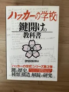 ハッカーの学校 鍵開けの教科書 Amazon.co.jp: ハッカーの学校 鍵開けの教科書 : IPUSIRON: 本