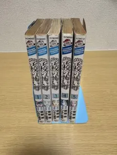 学校の怖い噂 1巻〜5巻セット 講談社コミックス