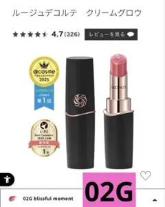 ルージュデコルテクリームグロウ 02G blissful moment