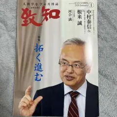 人間学を学ぶ月刊誌「致知」2026年1月号