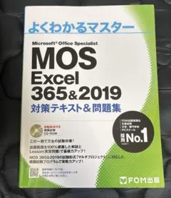 よくわかるマスター MOS Excel 365&2019 - メルカリ