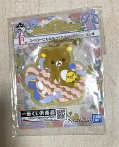 一番くじ　リラックマ　コースターにもなるクリアラバーチャーム　キーホルダー未使用