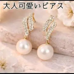 パールクリスタル ピアス エレガント デート 結婚式 パーティー 可愛い お祝い
