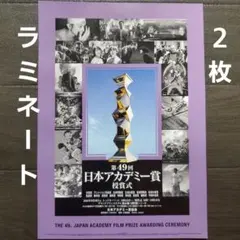 映画　第49回日本アカデミー賞　ラミネート+　チラシ　フライヤー　２枚