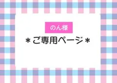 のん様ご専用ページ