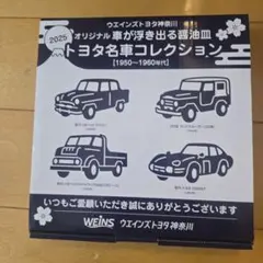 ウエインズトヨタ神奈川　トヨタ名車コレクション醤油皿のサムネイル