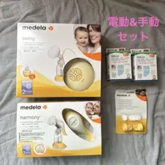 【電動手動セット】メデラ母乳搾乳器 swing & harmony