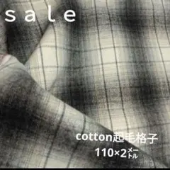D133◇ｓａｌｅ◇cotton起毛格子110×2㍍