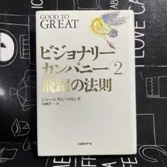2026年最新】ビジョナリーカンパニー 2の人気アイテム - メルカリ
