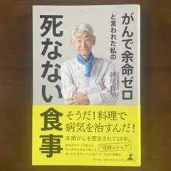 がんで余命ゼロと言われた私の死なない食事
