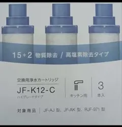 JF-K12-C 浄水器カートリッジ 3個入り - メルカリ