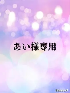 あい様専用ᰔᩚ