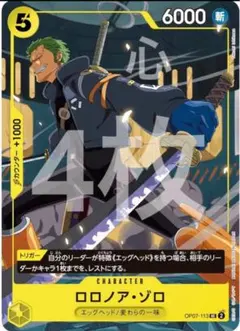 ロロノア・ゾロ「UC」(黄)[OP07-113] 4枚