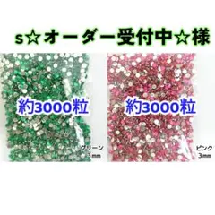 s☆オーダー受付中様・専用