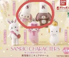 산리오 キャラクターズ 実写版ミニチュアチャーム しろうさ くろうさ セット