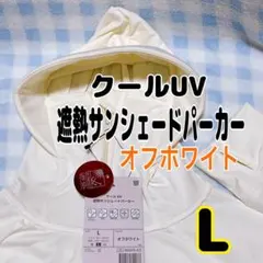 【品薄】ワークマン　クールUV 遮熱サンシェードパーカー　オフホワイト　Lサイズ