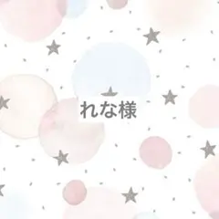 れな様専用ページ