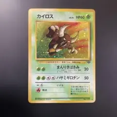 ☆キズ有大特価‼︎☆ カイロス ★ 第2弾拡張パック ポケモンジャングル 旧裏