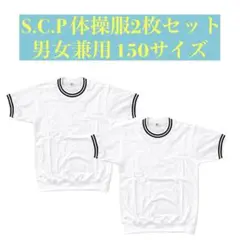 ★新品未使用 S.C.P 体操服 半袖シャツ 150サイズ 2枚セット 男女兼用