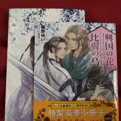 BL小説 櫛野ゆい・イラストカード付き「興国の花、比翼の鳥」