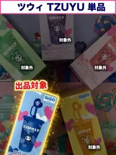 TWICE LOVELYS タンブラー ツウィ TZUYU 単品 新品未開封のサムネイル
