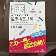 QB クエスチョンバンク 臨床検査技師 2026 第5版 QB クエスチョンバンク 臨床検査技師 2026 第5版 - メルカリ