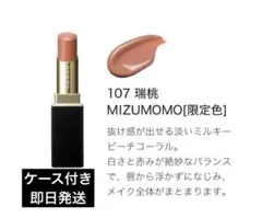 モイスチャー グレイズ リップスティック 107 瑞桃 レフィル　ケース付き