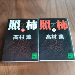 照柿 上&下　『2冊セット』