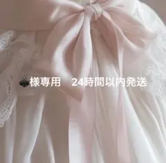 ♣様専用　24時間以内発送