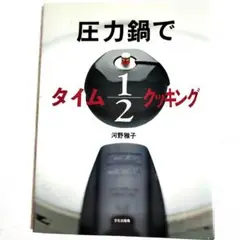 圧力鍋でタイム1/2クッキング