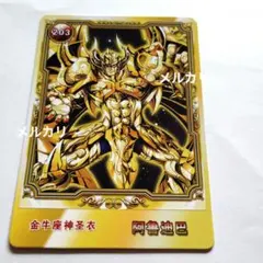 聖闘士星矢　アルデバラン　神聖衣　カード　No.203　黄金聖闘士