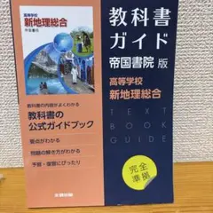 教科書ガイド 帝国書院版 新地理総合