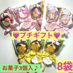 プチギフト　8袋　お菓子ブーケ　サンリオ
