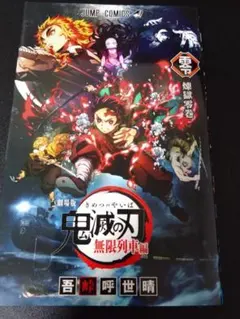 【入場者特典】「鬼滅の刃」無限列車編　『煉獄零巻』