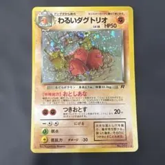 ポケモンカード 旧裏　ロケット団　わるいダグトリオ+オマケ　2枚セット