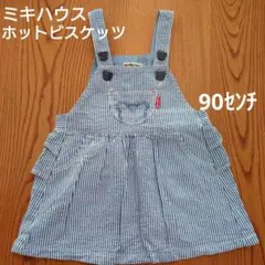 ミキハウス　ホットビスケッツ　ジャンパースカート　ワンピース　ストライプ　ブルー