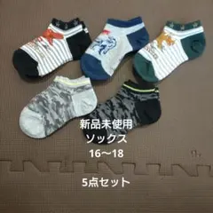 新品未使用　5点　ソックス　16〜18