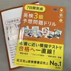 7日間完成英検3級予想問題ドリル