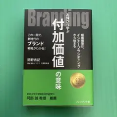 Branding : 本質から学ぶ付加価値の意味 : この一冊で、新時代のブラ…