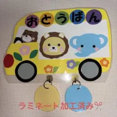 壁面　壁面飾り　お当番　おとうばん表　バスのサムネイル