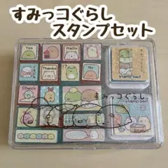 すみっコぐらし/スタンプセット/ハンコ/全16種/インク2色付き/おもちゃ