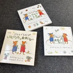 ぐりとぐらのしりとりうたとおまじないセット