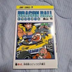 2026年最新】ドラゴンボール 1巻 初版 第1刷発行の人気アイテム - メルカリ