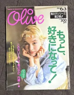 オリーブ olive 1987 6.3 リセエンヌ 栗尾美恵子のサムネイル