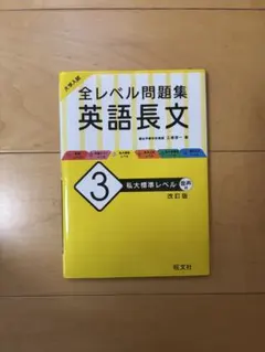 大学入試 全レベル問題集 英語長文 3 私大標準レベル 改訂版