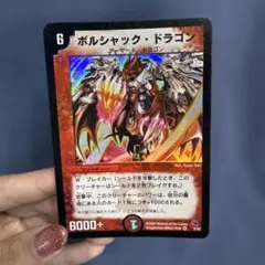 2026年最新】ボルシャックドラゴン初期の人気アイテム - メルカリ